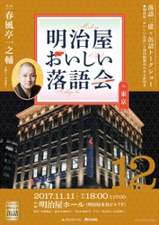 春風亭一之輔出演「第12回 明治屋おいしい落語会」 10月2日(月)正午よりチケット販売開始！