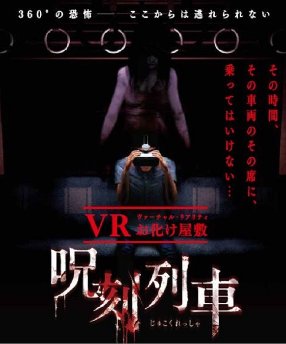 同時開催ＶＲお化け屋敷「呪刻列車」