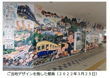 ～藤井寺市と近鉄が藤井寺駅開業１００周年を記念して実施～ 近鉄 藤井寺駅に古市古墳群などご当地デザインの壁画を設置
