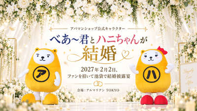 アパマンショップ公式キャラクター「べあ～君」と「ハニちゃん」が2027年2月2日に結婚