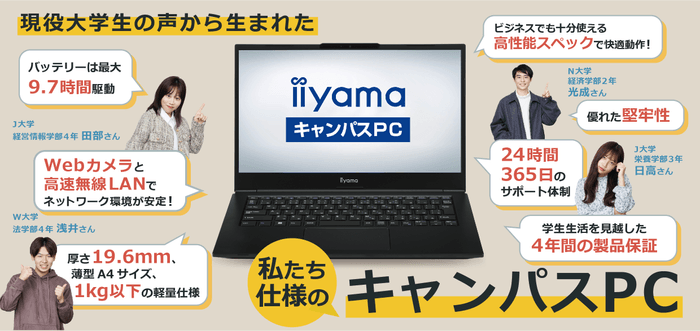 現役大学生の声から生まれた iiyama キャンパスPC