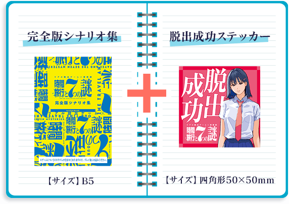 『時間旅行と7つの謎』グッズセット：2,000円