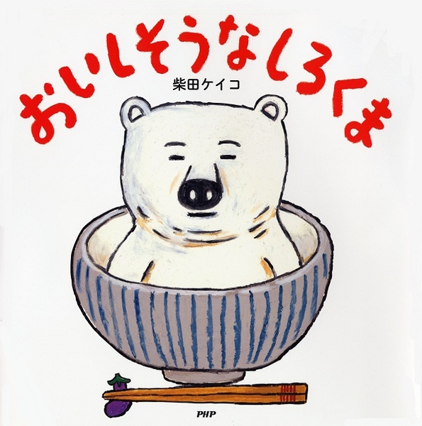 シリーズ第1弾『おいしそうなしろくま』表紙