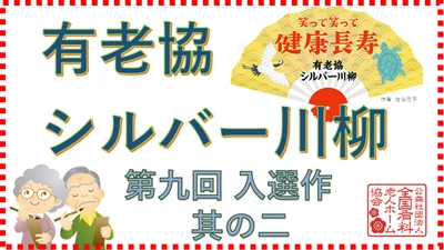 今回の動画は 「有老協・シルバー川柳 第九回入選作 其の二」です。