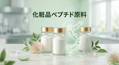 世界の化粧品ペプチド原料市場動向、年平均成長率10.1%で拡大継続2026-2032