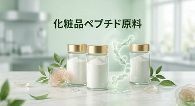 図. 化粧品ペプチド原料の製品画像