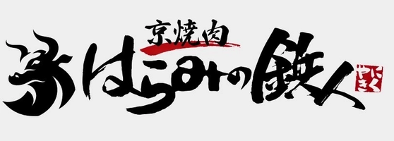 京焼肉　はらみの鉄人