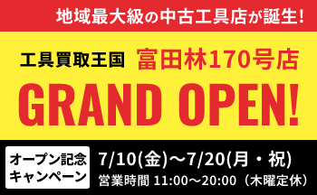 工具リユース専門店『工具買取王国』が、2026年7月10日(金)、大阪府富田林市に「富田林170号店」をグランドオープンいたします。働く職人さんを応援いたします!
