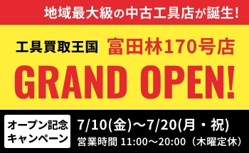 工具リユース専門店『工具買取王国』が、2026年7月10日（金）、大阪府富田林市に「富田林170号店」をグランドオープンいたします。働く職人さんを応援いたします！
