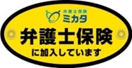 弁護士保険ステッカー（自動車用）