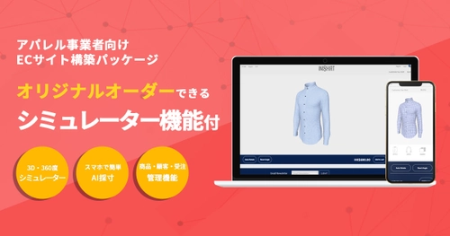 オリジナルの洋服・スーツ・シャツをカスタマイズし購入できる アパレル専用ECパッケージ『アパレルEC』を11月に発売！