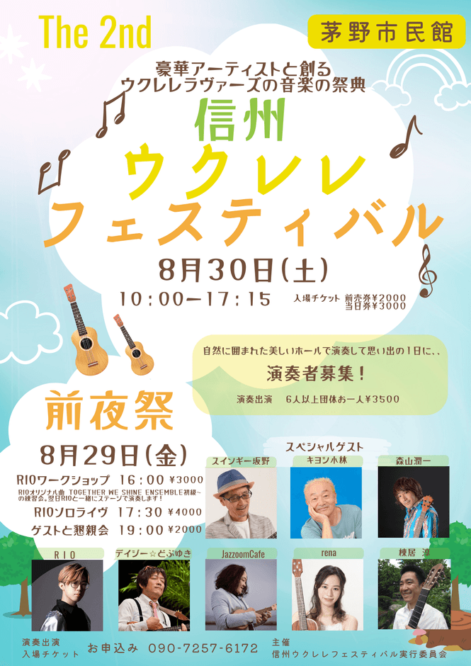 信州ウクレレフェスティバル2025