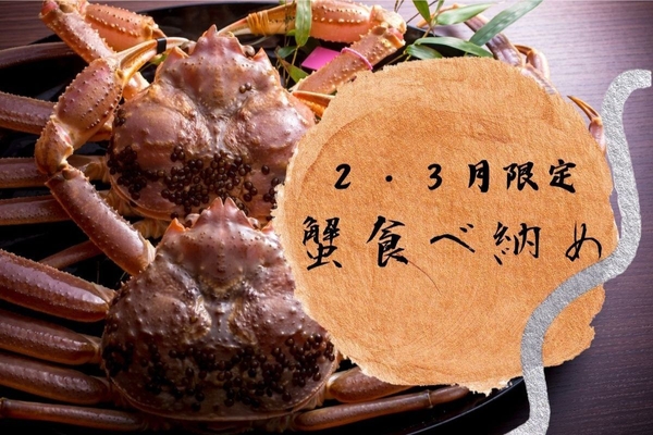 食べ納めプラン①はタグ付き活松葉ガニをお一人様２杯使用