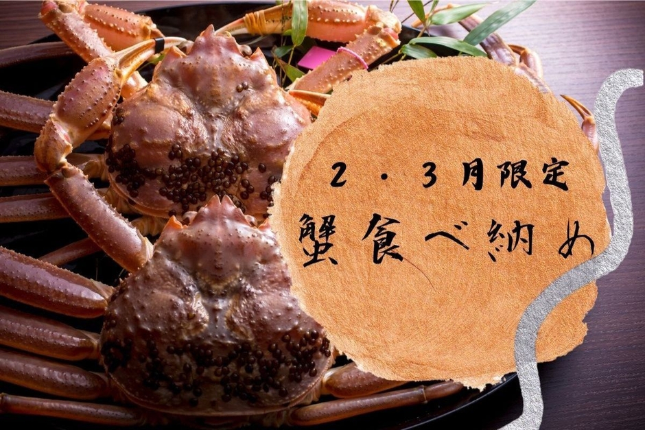 食べ納めプラン①はタグ付き活松葉ガニをお一人様2杯使用