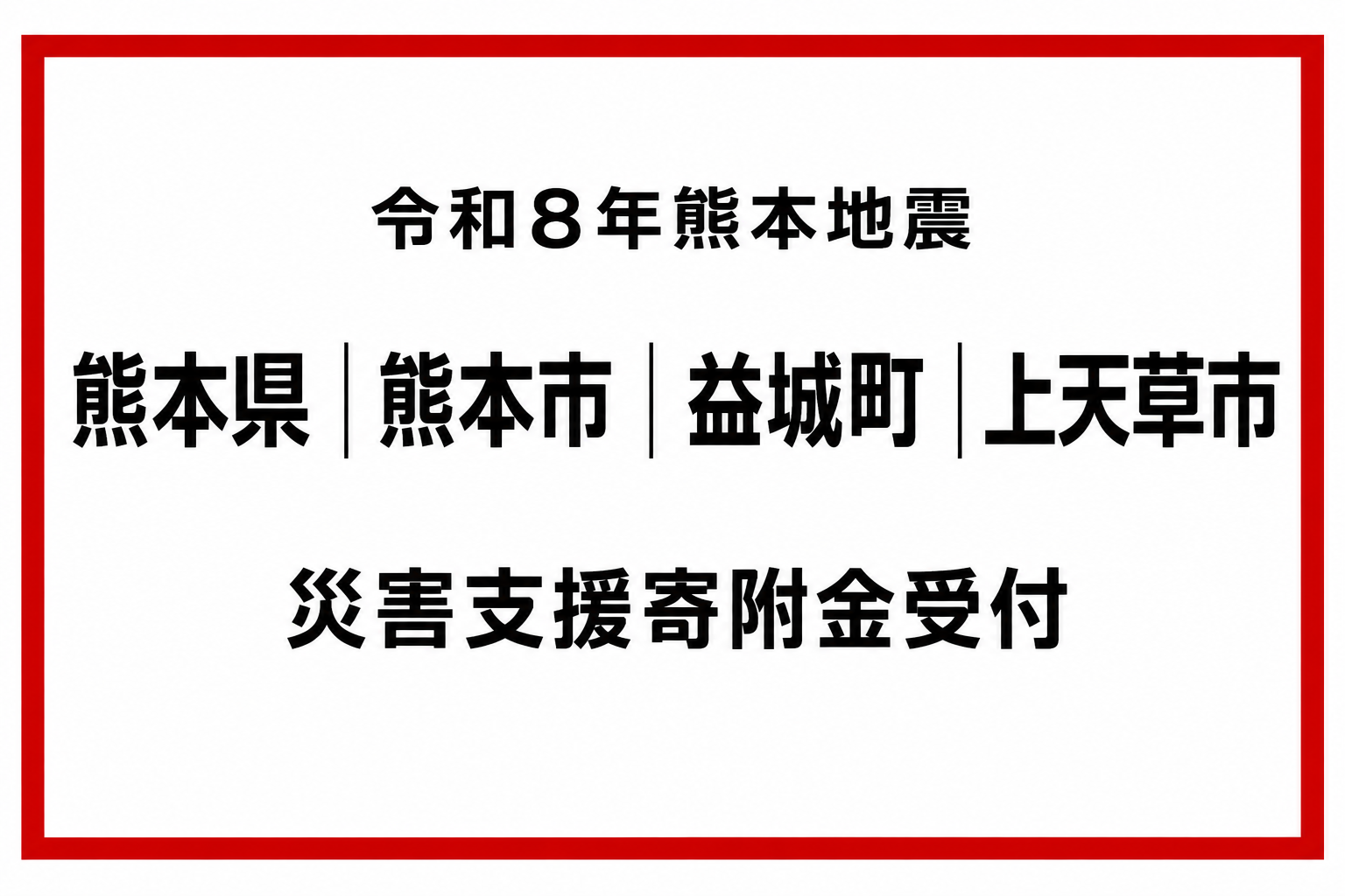 令和8年熊本地震 被災自治体への災害支援寄附受付を開始