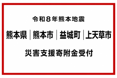 令和8年熊本地震 被災自治体への災害支援寄附受付を開始
