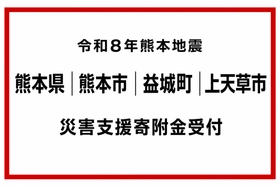 令和8年熊本地震 被災自治体への災害支援寄附受付を開始