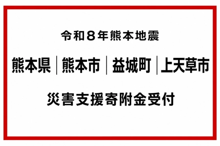 令和8年熊本地震 被災自治体への災害支援寄附受付を開始