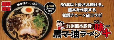 50年以上愛され続ける、 熊本を代表する老舗ラーメンチェーン店とのコラボラーメン その名も『九州熊本豚骨 黒マー油ラーメン味千』 3月4日より国内の花月嵐で期間限定販売！