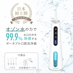 オゾン水の力でお口の中を99.9％除菌可能　 ポータブル口腔洗浄器を6月14日より販売