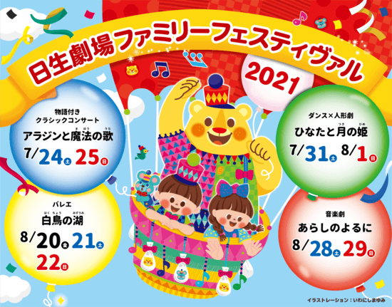 日生劇場ファミリーフェスティヴァル 2021