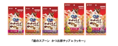 3種類のおいしさを一度に味わえる猫用ドライおやつ 「銀のスプーン　かつお節チップinクッキー」新発売