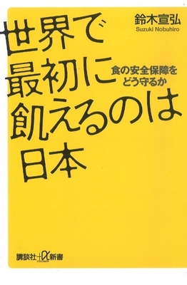 著書「世界で最初に飢えるのは日本」