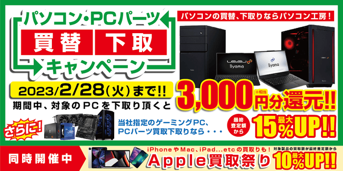 パソコン・PCパーツ買替下取キャンペーン