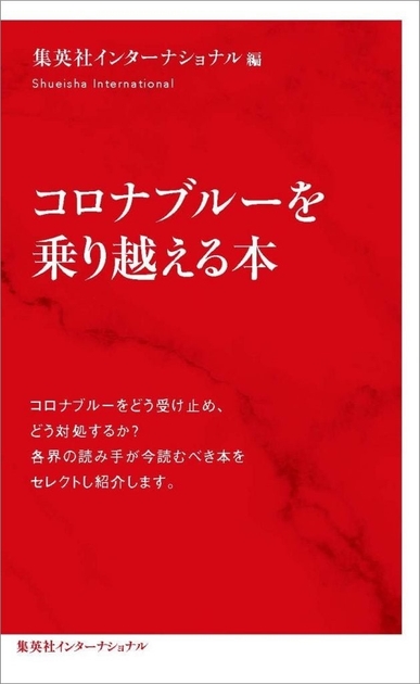 コロナブルーを乗り越える本(表1)