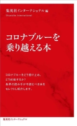「インターナショナル新書」創刊4周年記念！ 非売品『コロナブルーを乗り越える本』 プレゼントキャンペーン2/5～開始