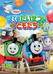 劇場版最新作 『映画 きかんしゃトーマス ぼくのたいせつなともだち』 25年3月28日(金)、全国公開決定！ キービジュアル＆特報解禁！