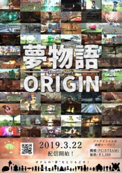 スタジオムマの箱庭ロープレ、『夢物語ORIGIN』！ ゲーム配信サイトSTEAMでの発売が3月22日決定！