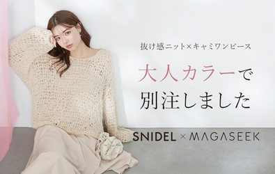 SNIDEL×MAGASEEK　春の新作商品に別注カラー登場！ 大人カラーの抜け感ニット×キャミソールワンピース　 2月1日予約販売開始