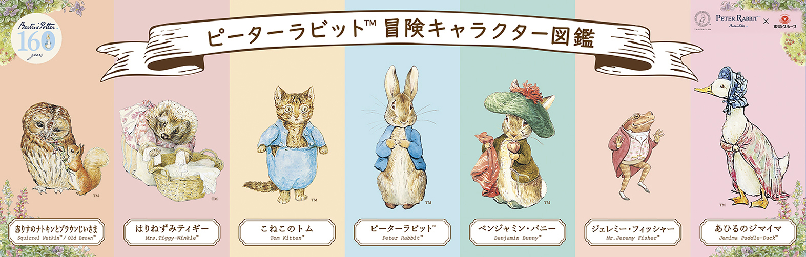 2026年7月中旬より、 「ピーターラビット(TM)と冒険しよう