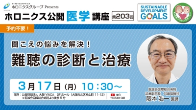 【3/17開催】『聞こえの悩みを解決！難聴の診断と治療』／第203回ホロニクス公開医学講座