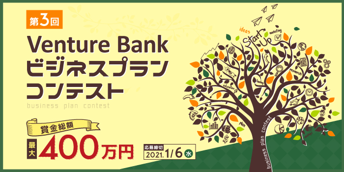 第3回venture Bankビジネスプランコンテスト 開催 Newscast