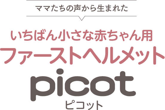 日本最小の赤ちゃん専用 ファーストヘルメット Picot とは Newscast