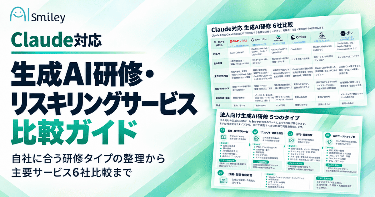 アイスマイリー、「Claude対応 生成AI研修・リスキリングサービス比較ガイド」を公開!自社に合う研修タイプの選び方と主要6サービスを整理