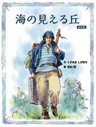 星の環会の絵本『海の見える丘』（くすのきしげのり作） がＴＯＫＹＯ　ＦＭの『よ・み・き・か・せ』に登場！