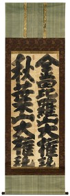 白隠慧鶴「秋葉山大権現　金比羅山大権現」