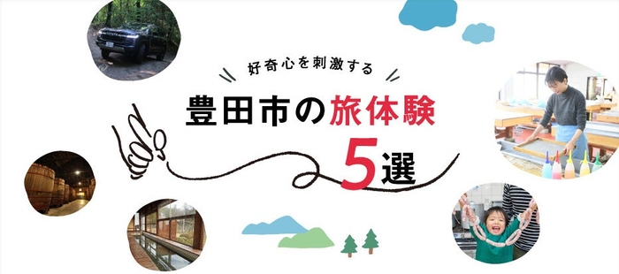 「月刊旅色」11月号：豊田市の旅体験5選