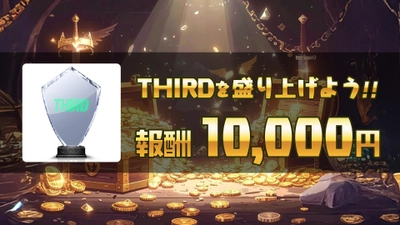 「THIRD」配信者向け新機能最低保証型ミッション”リワード”を正式リリース30分以上の配信で10,000円の報酬！