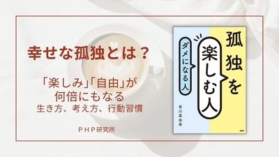 感情の整理の達人・有川真由美のソロ応援エッセイ 最新刊『孤独を楽しむ人、ダメになる人』を発売