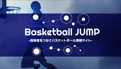 バスケットボール指導者のための総合情報サイト Basketball JUMP(バスケットボール ジャンプ)開設