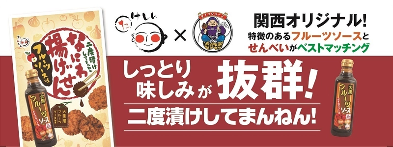 “大阪・地ソースの老舗”大黒屋×竹新の初コラボ！ フルーツソースをたっぷり二度づけ『なにわ揚げせん』 関西先行発売！