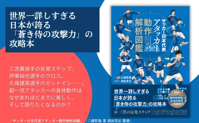 「蒼き侍の攻撃力」の攻略本『サッカー日本代表アタッカー動作解析図鑑』4月30日発売