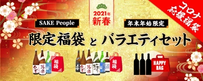 お酒の販売サイトSAKE People「初の福袋セット」 12月11日(金)からWEB予約販売開始