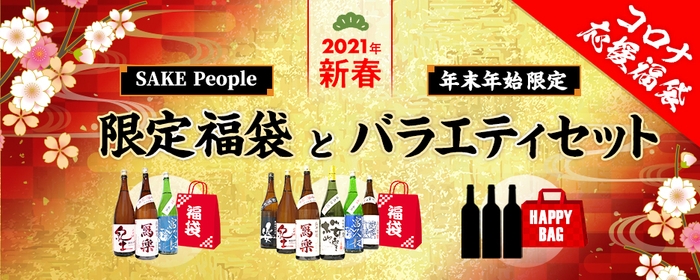 SAKE People 年末年始限定販売 福袋とバラエティセット