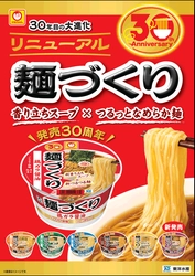 30年目の大進化！ 「マルちゃん　麺づくり」全6種をリニューアル＆ 「旨豚中華そば」を9月5日より発売