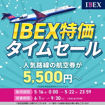 【6月～9月ご搭乗分対象】IBEX特価タイムセール